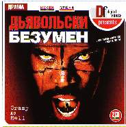 Дьявольски безумен (Crazy as a Hell)